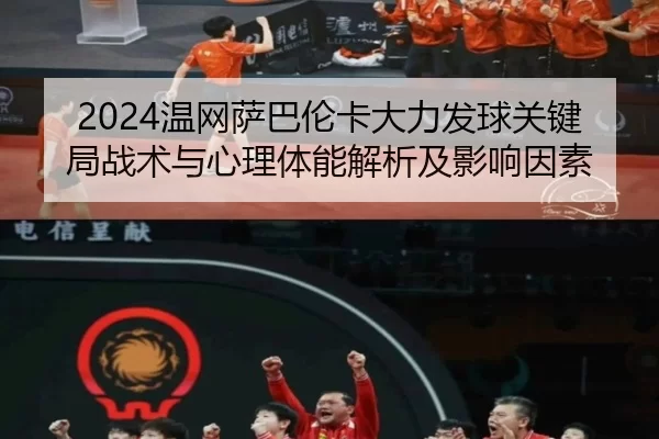 wen-wang-sa-ba-lun-ka-da-li-fa-qiu-guan-jian-ju-zhan-shu-yu-xin-li-ti-neng-jie-xi-ji-ying-xiang-yin-su-2-549.jpg